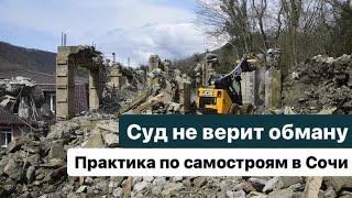 ️СУД НЕ ВЕРИТ ОБМАНУ. ПРАКТИКА ПО САМОСТРОЯМ В СОЧИ