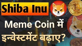 Shiba सहित Meme में Investment बढ़ाये || Shiba Inu Coin News Today || Shiba inu Coin Price Prediction