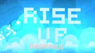 rise up перевод на русский