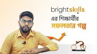 @brightskillsofficial এর শিক্ষার্থীর সফলতার গল্প !