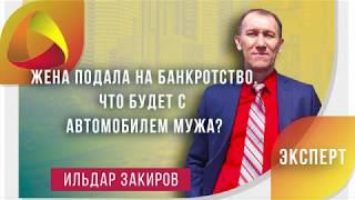 Жена подала на банкротство. Отберут ли автомобиль у мужа?