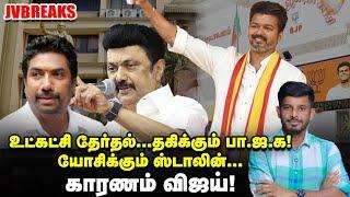 BJP-யில் வெடிக்கும் பஞ்சாயத்துகள்...STALIN நியூ மூவ்! | Jv Breaks