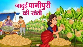 जादुई पानीपुरी की खेती | Hindi Kahaniya | Moral Stories | Bedtime Stories | Story In Hindi