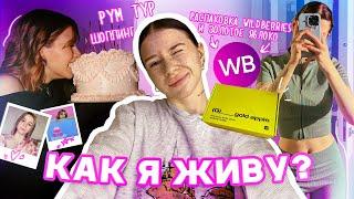 VLOG / Как я живу? Распаковка Wildberries и ЗЯ, шопинг, рум тур