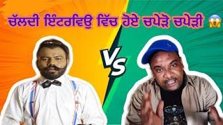 Harman cheema Fight with Neetu shatrawala | ਚੱਲਦੀ ਇੰਟਰਵਿਉ ਵਿੱਚ ਹੋਏ ਚਪੇੜੋ ਚਪੇੜੀ