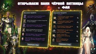 Открытие пятничных паков! ПвП + клановые активности #l2m  #lineage2m #FairPlay