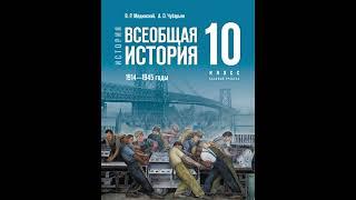 Всеобщая история. 10 класс. Мединский. §2 - Первая мировая война. 1914-1918 года.