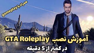 Gta RolePlay | آموزش نصب و گیم پلی رول پلی