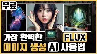 가장 완벽한 이미지 생성 AI FLUX 사용법 (미드저니, 스테이블디퓨전을 능가한다)