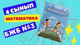 МАТЕМАТИКА  4 СЫНЫП  БЖБ№3