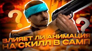 ПРИВАТ АНИМАЦИЯ ДЛЯ +С! +С КАК У ТОП 1 СНГ! КАПТЫ GTA SAMP