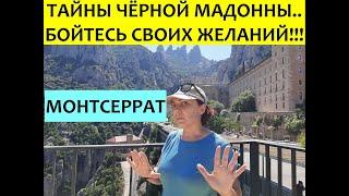 #4# Тайны Чёрной мадонны... Бойтесь своих желаний!