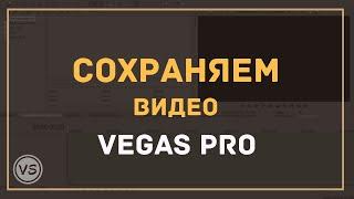 9. Правильно сохраняем готовое видео в Vegas Pro 13 в хорошем качестве