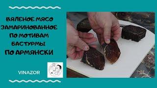 Вяленое Мясо замаринованное по мотивам  Бастурмы по Армянски Как завялить мясо дома Рецепты для мяса