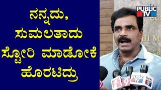 ಸುಮಲತಾ ಹೆಸರಿಗೆ ಮಸಿ ಬಳಿಯಲು ಪ್ರಯತ್ನ ಮಾಡಿದ್ರಿ: Rockline Venkatesh | Sumalatha | Kumaraswamy