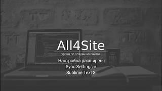 Настройка расширения Sync Settings в Sublime Text 3