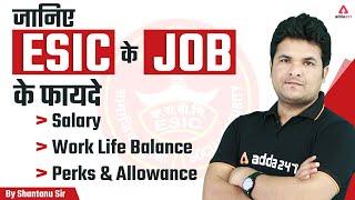 जानिए ESIC के JOB के फायदे | Salary, Work Life Balance, Perks & Allowance | Shantanu Shukla Sir