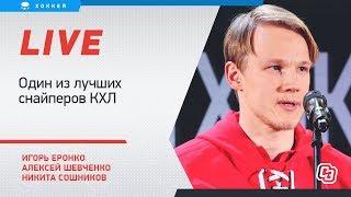 Кто круче: Бэбкок или Цулыгин / 27 голов в КХЛ и Умарк / Live Еронко, Шевченко и Сошникова