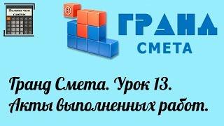 Гранд Смета. Урок 13. Акты выполненных работ.