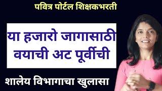 या हजारो जागेसाठी वयाच्या अटीबाबत शालेय विभागाचा खुलासा #pavitraportalbharati #pavitraportal