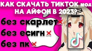 КАК СКАЧАТЬ НОВЫЙ ТИКТОК НА АЙФОН БЕЗ СКАРЛЕТ? НОВЫЙ МОД ТИКТОК НА АЙФОН