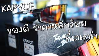 แว่นตาปั่นจักรยาน KAPVOE คุณภาพดี ราคาเพียงหลักร้อย!