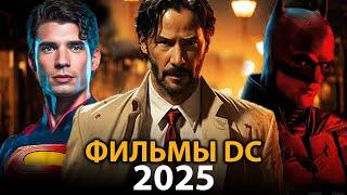 6 фильмов DC которые ВЗОРВУТ в 2025 