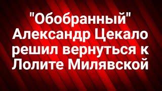 "Обобранный"Александр Цекало решил вернуться к Лолите Милявской