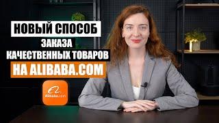 НОВЫЙ СПОСОБ ЗАКАЗА ТОВАРОВ на ALIBABA.com