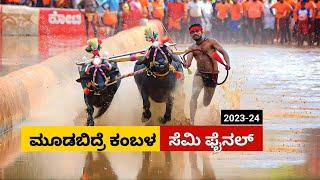 Moodabidre Kambala Semi Final race 2023 | ಮೂಡಬಿದ್ರೆ ಕಂಬಳ ಸೆಮಿ ಫೈನಲ್ ರೇಸ್