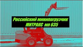 Минипогрузчик российский Митракс МП 635 с сочлененной рамой и телескопической стрелой.