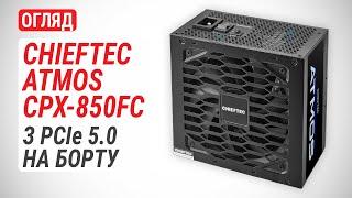 Огляд блока живлення CHIEFTEC ATMOS 850W (CPX-850FC): з PCIe 5.0 на борту