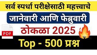 चालू घडामोडी 2025 | Current Affairs Questions Marathi | Current Affairs Questions | Gk Questions