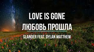 Перевод песни SLANDER Dylan Matthew   Love is Gone Любовь прошла Изучение английского с легкостью