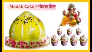 Modak Cake | गणेश उत्सव Special |  Pineapple Cake | Homemade cake |  Modak Cupcakes | Happy cakes