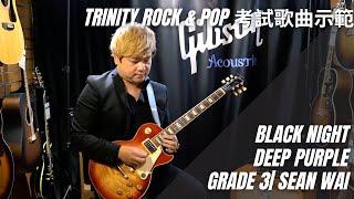 【Trinity Rock & POP Channel |考試歌曲示範 |BLACK NIGHT Deep Purple |Grade 3| Sean Wai 】