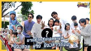 พุฒจุ๋ย หูยดีอ่าาาาาาาา EP.74 | มาแล้วทริปเฉลยเพศน้องชาย หรือ น้องสาวกันนะ ?