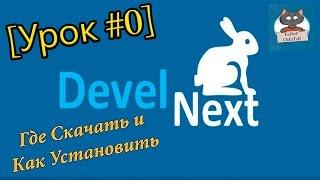 DevelNext [Урок #0] - Где Скачать и Как Установить