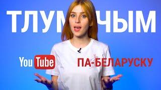 Чаму на ютубе мала кантэнту па-беларуску?  | Почему на ютюбе мало контента на белорусском языке?