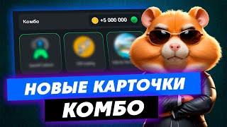  КОМБО В ХАМСТЕР КОМБАТ 20-21 ИЮНЯ! Hamster kombat новое комбо в видео! КАК СОБРАТЬ КОМБО СЕГОДНЯ!