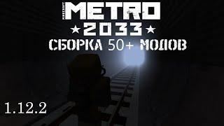 Сборка Minecraft Metro 2033 1.12.2 50+ МОДОВ