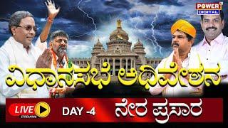 LIVE: ಕರ್ನಾಟಕ ವಿಧಾನಸಭೆ ಅಧಿವೇಶನ | Karnataka Legislative Assembly Session 2024 | Day 4 | Power TV News