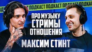 СТИНТ — Подкаст о музыке, Секрет успеха на стримах, Конфликты, Залог крепких отношений