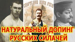 НАТУРАЛЬНЫЙ ДОПИНГ РУССКИХ СИЛАЧЕЙ