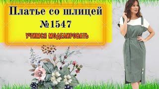 Платье Повседневное со шлицами на полочке и белой кокеткой № 1547