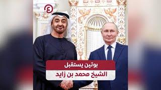 بوتين يستقبل الشيخ محمد بن زايد