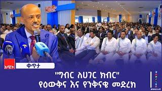 "ግብር ለሀገር ክብር" የዕውቅና እና የንቅናቄ መድረክ