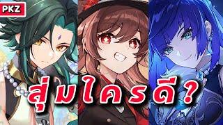 ตู้ตัวละครแพทช์ 3.4 สุ่มใครดี? & มินิรีวิวตัวละคร | Genshin Impact