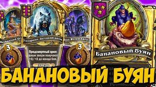 БАНАНОВЫЙ БУЯН в НОВОМ ОБНОВЛЕНИИ | НОВЫЕ ЗВЕРИ | Поля Сражений Hearthstone Battlegrounds