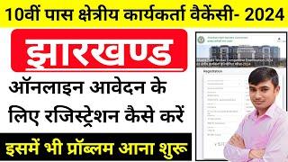 #Jharkhand Kshetra karykarta online form fillup 2024 || #Jharkhand 10th level vacancy online apply